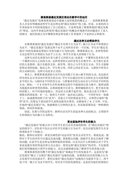 维果斯基最近发展区理论在教学中的运用