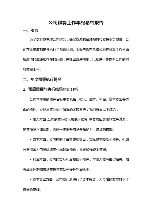 公司预算工作年终总结报告