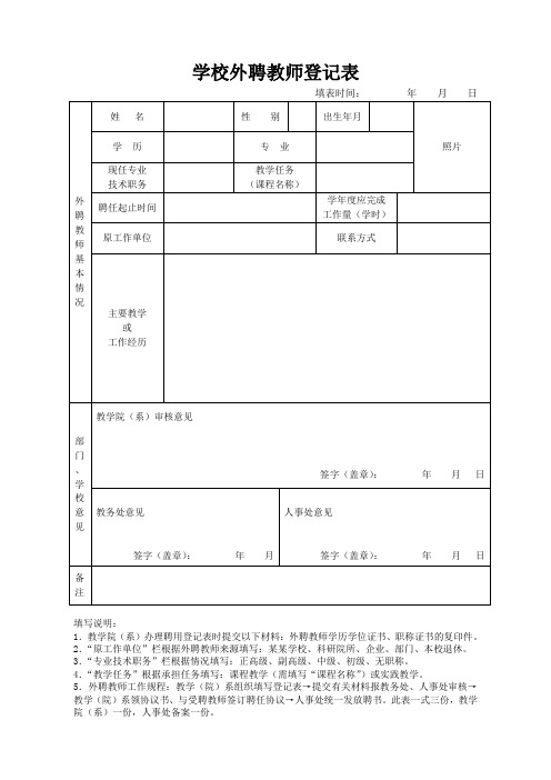 学校外聘教师登记表