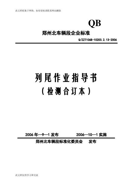 列尾检测员作业指导书合订本教学文稿