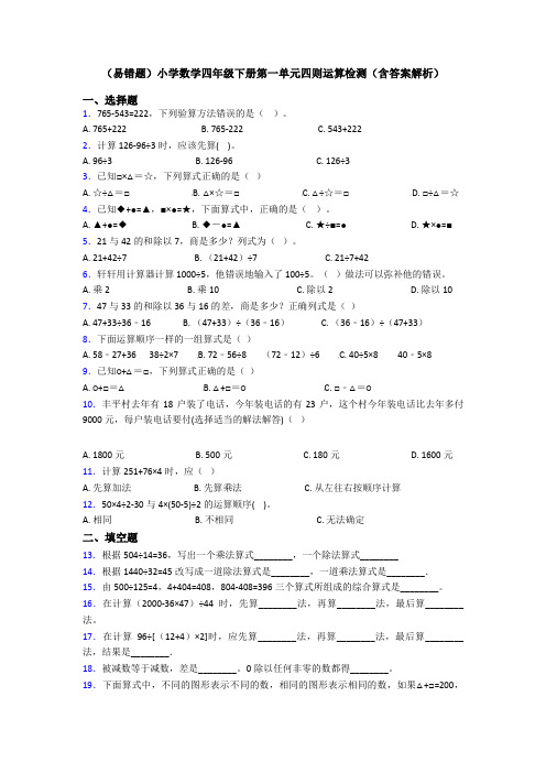 (易错题)小学数学四年级下册第一单元四则运算检测(含答案解析)