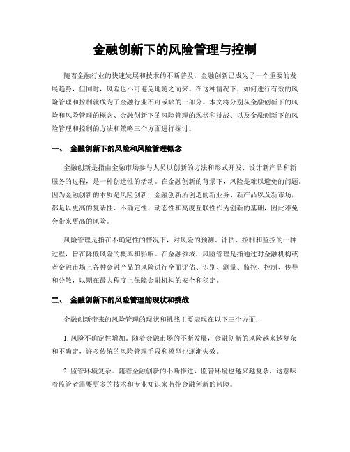 金融创新下的风险管理与控制