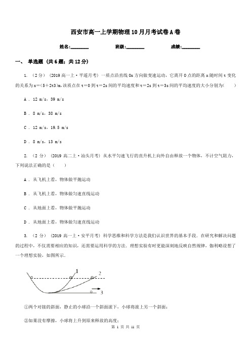 西安市高一上学期物理10月月考试卷A卷