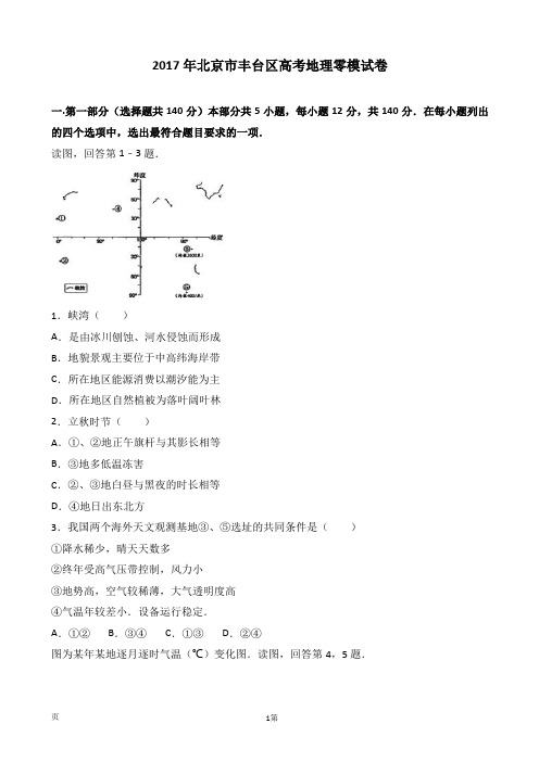 2017年北京市丰台区高考地理零模试卷(解析版)