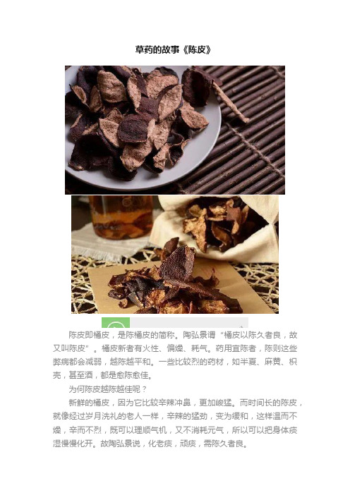 草药的故事《陈皮》