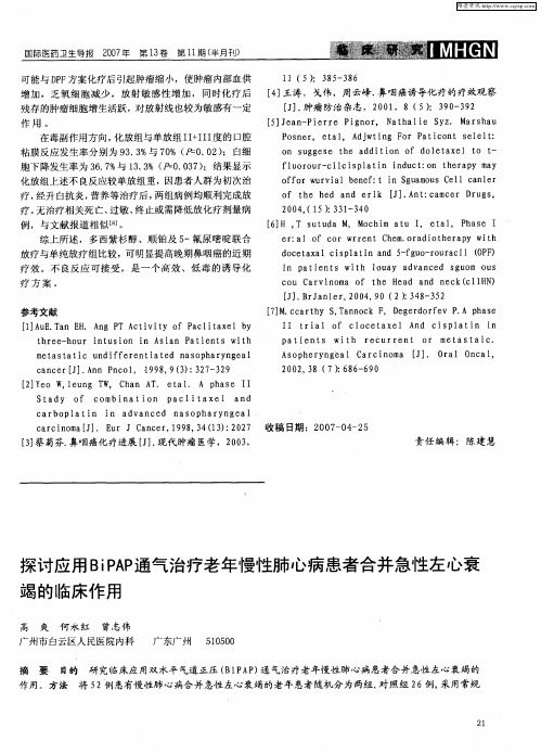 探讨应用BiPAP通气治疗老年慢性肺心病患者合并急性左心衰竭的临床作用