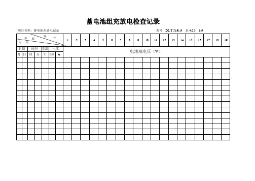 蓄电池组充放电检查记录xx