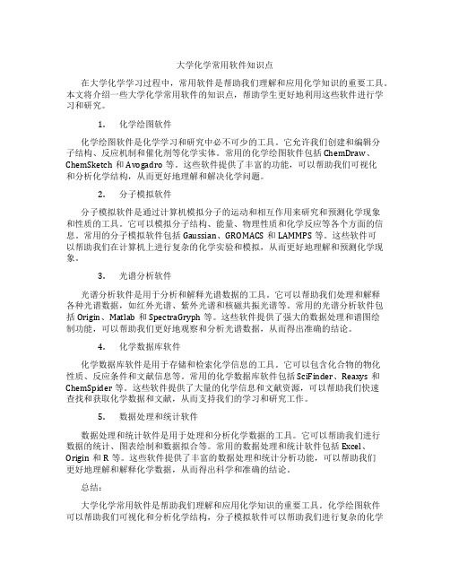 大学化学常用软件知识点