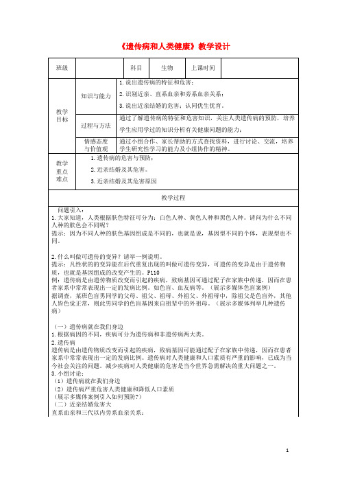 成安县九中八年级生物上册20.6遗传病和人类降教学设计新版北师大版9