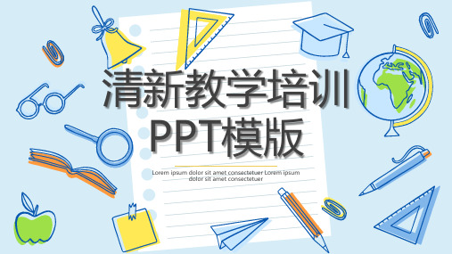 清新卡通教学培训通用PPT模板