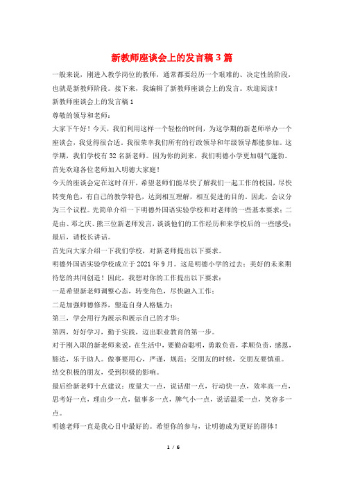 新教师座谈会上的发言稿3篇