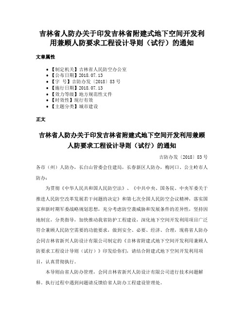 吉林省人防办关于印发吉林省附建式地下空间开发利用兼顾人防要求工程设计导则（试行）的通知