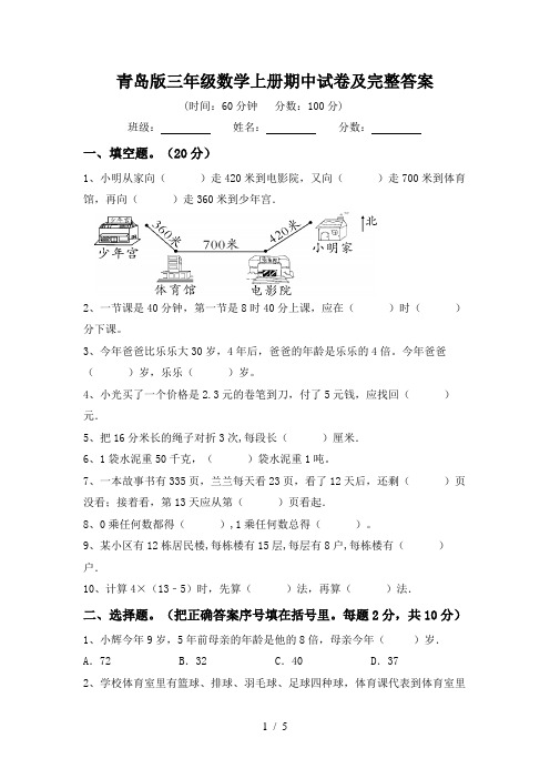 青岛版三年级数学上册期中试卷及完整答案