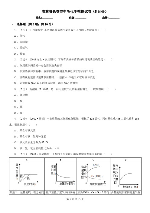 吉林省长春市中考化学模拟试卷(5月份)