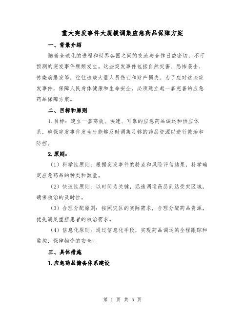 重大突发事件大规模调集应急药品保障方案（2篇）