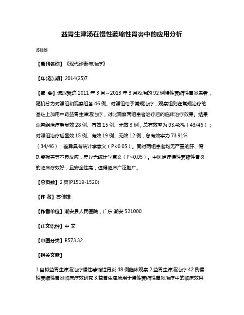 益胃生津汤在慢性萎缩性胃炎中的应用分析