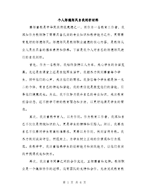 个人师德师风自我剖析材料(三篇)