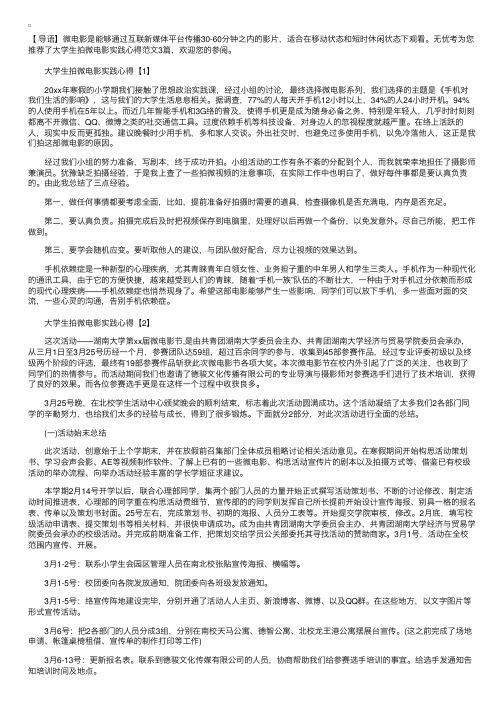 大学生拍微电影实践心得范文3篇