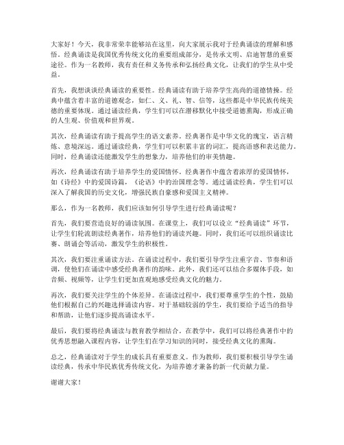 经典诵读个人展示教师发言稿