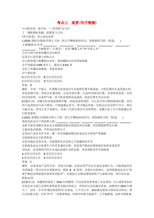 【步步高】(新课标)高考语文大一轮总复习 语言文字运用  第一章 考点三 连贯(句子衔接)(含解析)