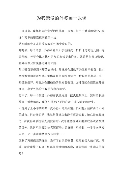 初二记叙文为我亲爱的外婆画一张像