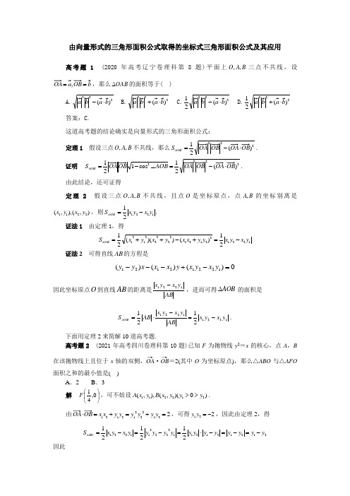 8由向量形式的三角形面积公式取得的坐标式三角形面积公式及其应用