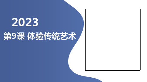 第9课体验传统艺术(课件)全国通用六年级上册综合实践活动