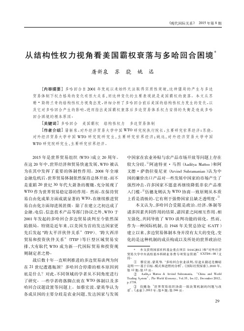从结构性权力视角看美国霸权衰落与多哈回合困境_屠新泉