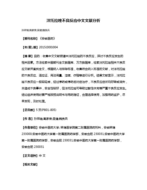 泮托拉唑不良反应中文文献分析