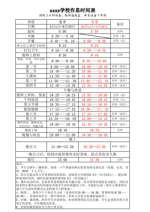 学校作息时间表(适用于新疆地区)