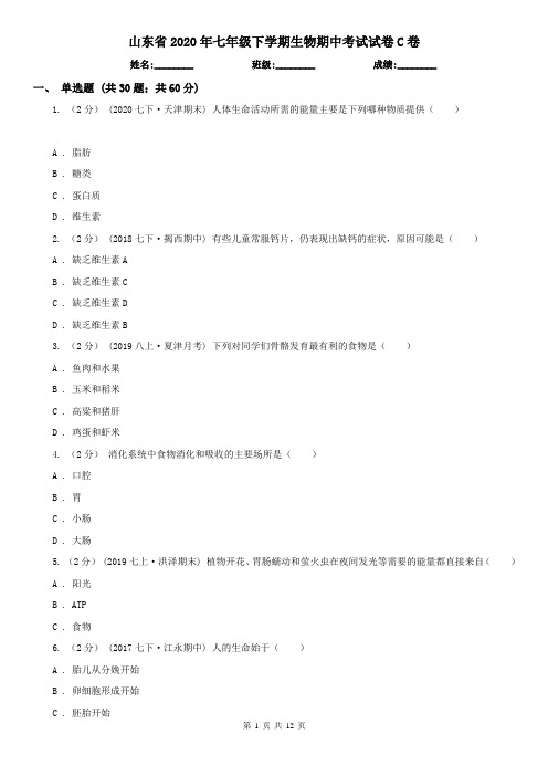 山东省2020年七年级下学期生物期中考试试卷C卷