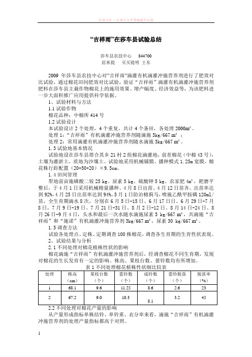 吉祥雨在莎车棉花上示范总结