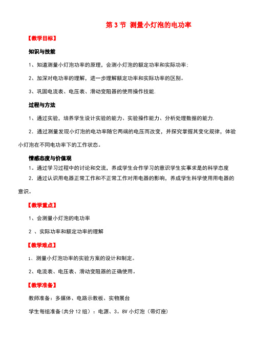 九年级物理全册第18章电功率第3节测量小灯泡的电功率教案新人教版