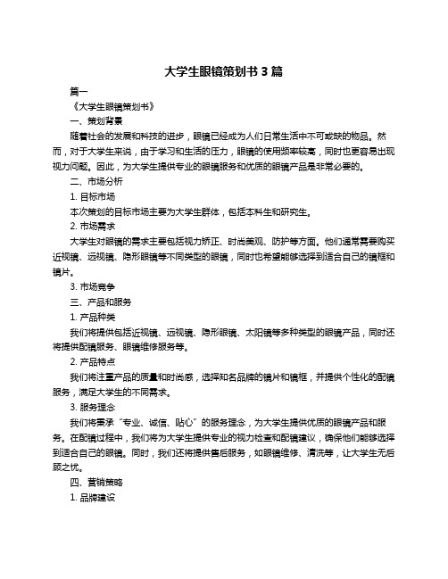 大学生眼镜策划书3篇