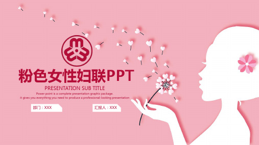 大气粉色女神节妇联女性PPT