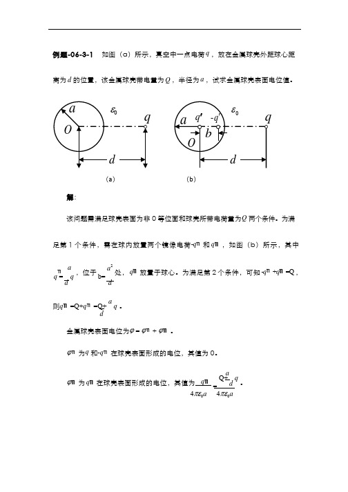 6.3.2静电场的镜像法+-+例题06-3-1