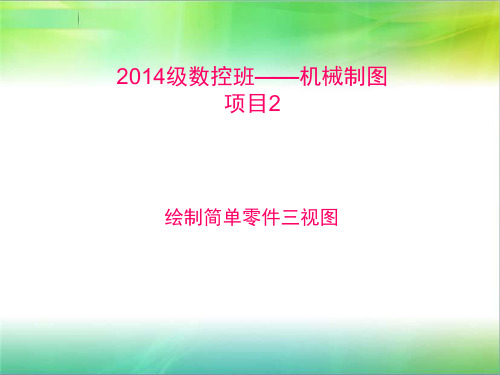 2014级数控班机械制图任务2绘制简单零件三视图汇总