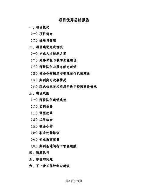 项目优秀总结报告(3篇)