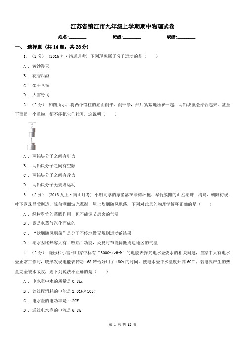 江苏省镇江市九年级上学期期中物理试卷