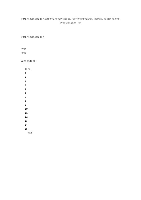 2006中考数学模拟2华师大版-中考数学试题、初中数学中考试卷、模拟题-初中数学试卷