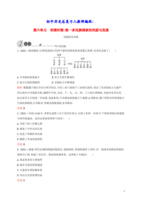 初中历史总复习第6单元明清时期：统一多民族国家的巩固与发展人教部编版(含答案)