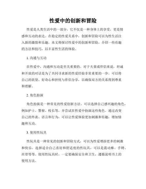 性爱中的创新和冒险