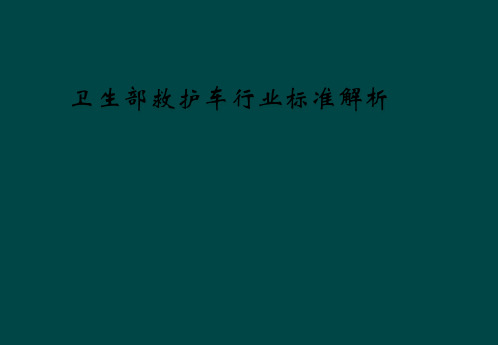 卫生部救护车行业标准解析