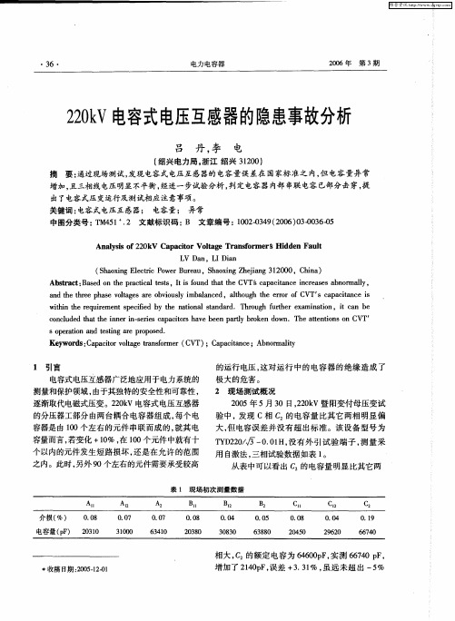 220kV电容式电压互感器的隐患事故分析