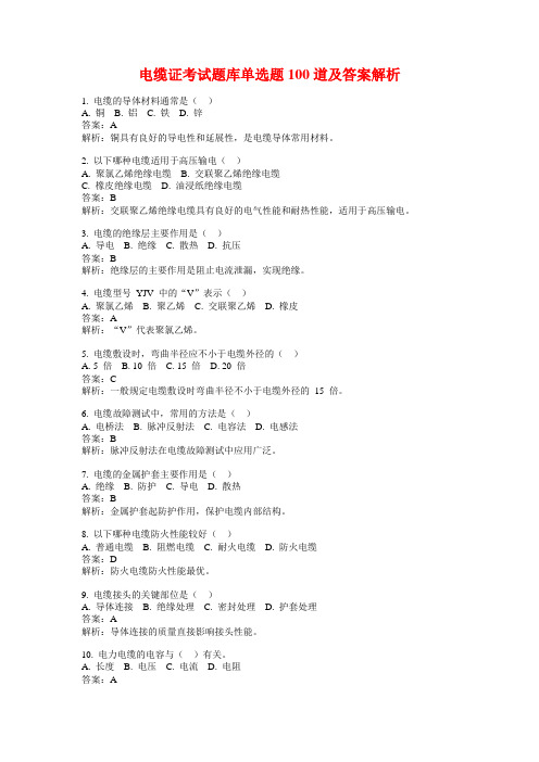 电缆证考试题库单选题100道及答案解析