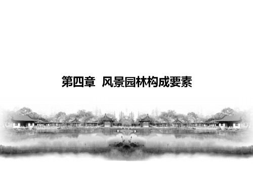 4第四章-风景园林构成要素