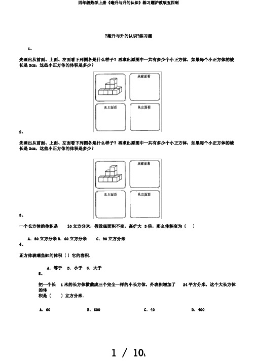 四年级数学上册《毫升与升的认识》练习题沪教版五四制