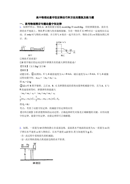 高中物理动量守恒定律技巧和方法完整版及练习题