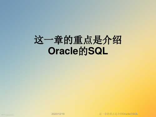 这一章的重点是介绍Oracle的SQL