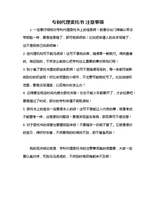 专利代理委托书 注意事项